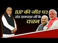 Bjp    sant rampal ji   elections 2019 jharkhand haryana mp maharashtra  supreme god