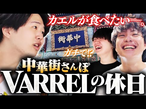 Nico＆KSG＆Mimozaが中華街で食べ歩き！Nicoおすすめの絶品小籠包・3人の占いの結果は…？【VARREL Vlog】