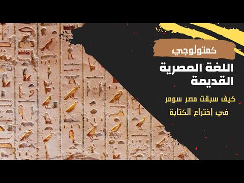 كمتولوجي 05 ماهي اللغة المصرية القديمة ولماذا لا يتحدث المصريين لغة أجدادهم
