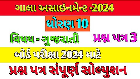 std 10 gujarati gala assignment 2024 paper 3 | Dhoran 10 gujarati gala assignment 2024