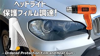 【買うよー】ヘッドライトの保護に3Mのペイントプロテクションフィルムとヒートガン Just ordered 3M PPF and Black+Decker Heat Gun for headlight