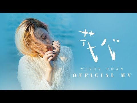 泳兒 Vincy《花心》 (Fickle) [Official MV]