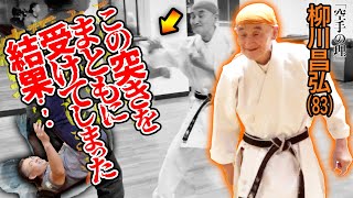 【衝撃】オーラを吹き飛ばす突き×高次元を切る合気─伝説の空手家・柳川昌弘の技を理論物理学者・保江邦夫が解析&amp;“うつらかし”の合気上げとは!? Yanagawa Mahiro×Yasue kunio 2