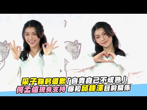 【playin】采子鞠躬道歉「自責自己不成熟」何孟遠現身支持 曝和邱鋒澤目前關係