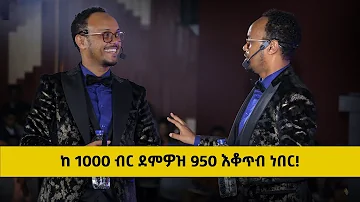 ከ 1000 ብር ደምዎዝ 950 እቆጥብ ነበር ሂፕኖቴራፒስት ነፃነት ዘነበ DawitDreams Netsanet Zenebe Worku 