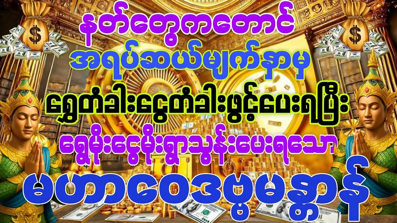 နတ်တွေကတောင် ရွှေငွေတံခါးဖွင့်ပေးရပြီး ရွှေမိုးငွေမိုးရွာသွန်းပေးရတဲ့အထိ အင်မတန်အစွမ်းထက်သော မန္တာန်