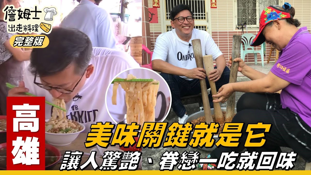 《詹姆士出走料理》高雄｜眷戀一吃就回味 美食關鍵就是它-第26集-2019/06/17