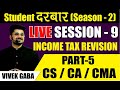STUDENT DARBAR SESSION - 9 | INCOME TAX REVISION❤️ | CS/CA/CMA | MAY/JUNE 21 | CA VIVEK GABA.