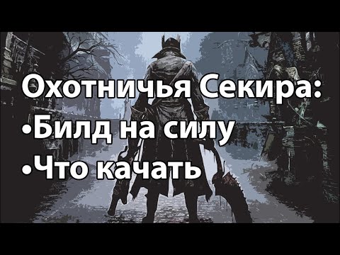 Видео: Bloodborne: Секира охотника, билд на силу, что качать?