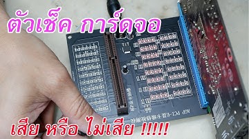 Review เครื่องมือเช็คการ์ดจอ PC AGP PCI X16 Dual Purpose socket tester display
