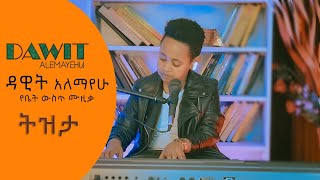 Ethiopian Music Dawit Alemayehu performing music at home 