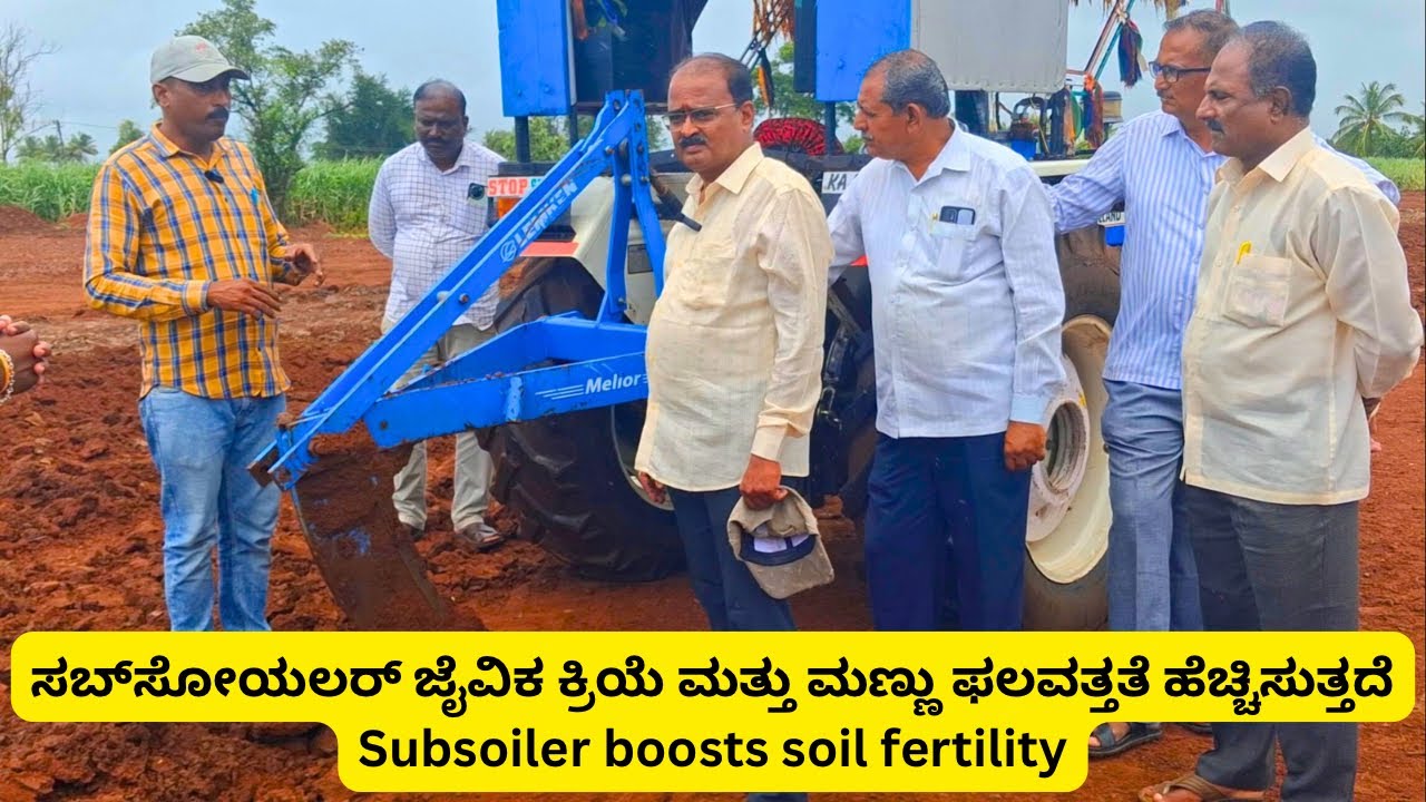 ಸಬ್‌ಸೋಯಲರ್ ಜೈವಿಕ ಕ್ರಿಯೆ ಮತ್ತು ಮಣ್ಣು ಫಲವತ್ತತೆ ಹೆಚ್ಚಿಸುತ್ತದೆ | Subsoiler Boosts Soil Fertility