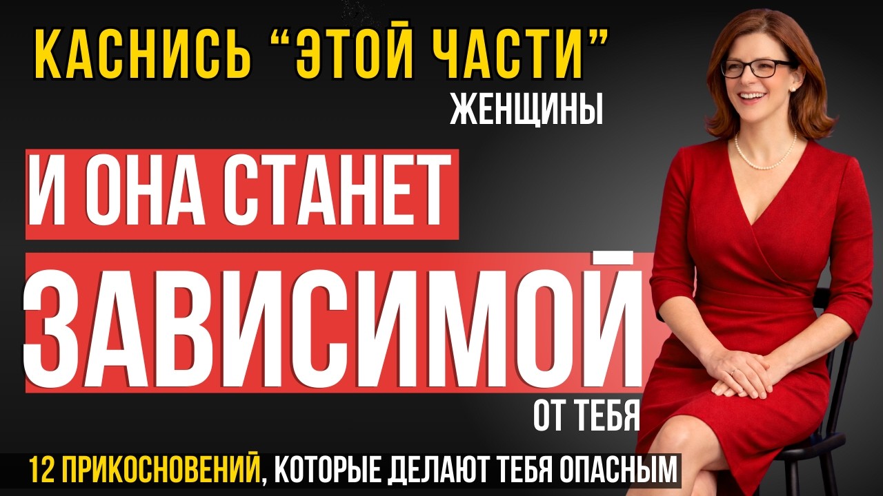 НЕ ДЛЯ МУЖЧИН! 12 прикосновений, которые заставляют любую женщину Влюбиться - БЕЗ СЛОВ И ИГР