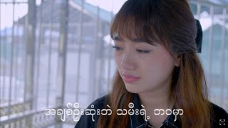 သူရဲကောင်းဖေဖေ -  မိန်မိန်း Thu Yae Kaung Pay Pay -  Mei Mei [ MV]