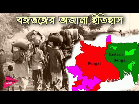 বঙ্গভঙ্গের অজানা ইতিহাস | Unknown History of Partition of Bengal | Romancho Pedia