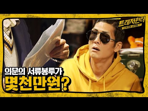 수상한 판매자와 의문의 서류봉투… 우리는 그것이 알고 싶다? | 트레저헌터 1회