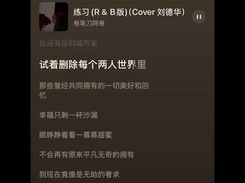 练习 （R&B）歌词版 Cover