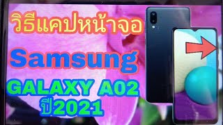 วิธีแคปหน้าจอมือถือSamsung Galaxy A02 ปี2021