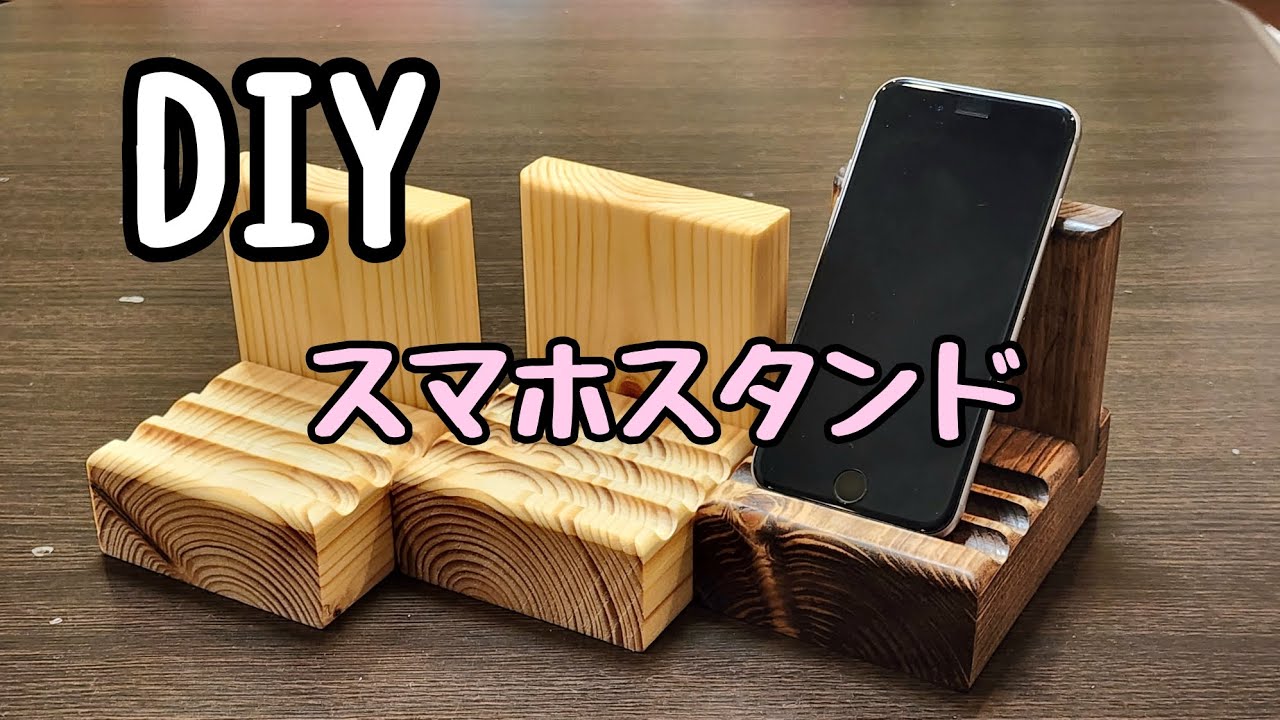 DIY 手作りスマホスタンド - YouTube