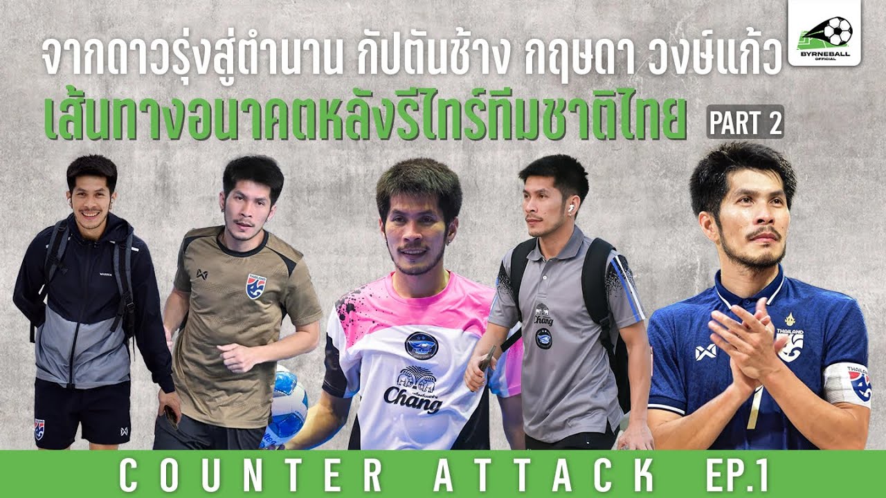 จากดาวรุ่งสู่ตำนาน "กัปตันช้าง" | Counter Attack EP.1 | Part 2 | เส้น