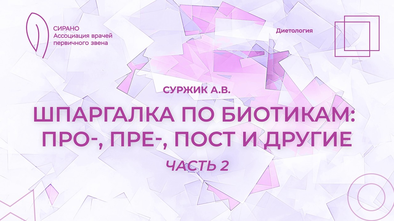 07.03.26 19:30 Шпаргалка по биотикам: про-, пре-, пост и другие. Часть 2