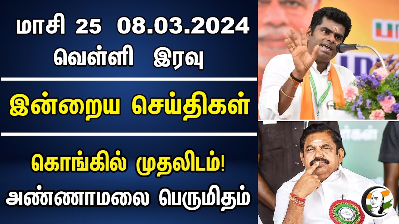 கொங்கில் முதலிடம்! அண்ணாமலை பெருமிதம் | Night Headlines | BJP | ADMK | 08.03.2024