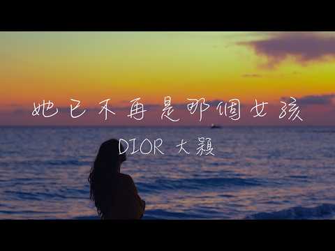 DIOR大穎 - 她已不再是那個女孩 Lyrics《經歷風雨過後 我才明白 上天會用更好的安排 帶你穿過黑夜走過陰霾》