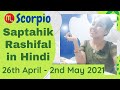 Scorpio ♏ | वृश्चिक राशि| SAPTAHIK RASHIFAL|Weekly TAROT READING IN HINDI |26th April - 2nd May 2021