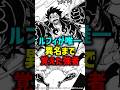 ルフィが唯一異名まで覚えた強者#shorts#ワンピース