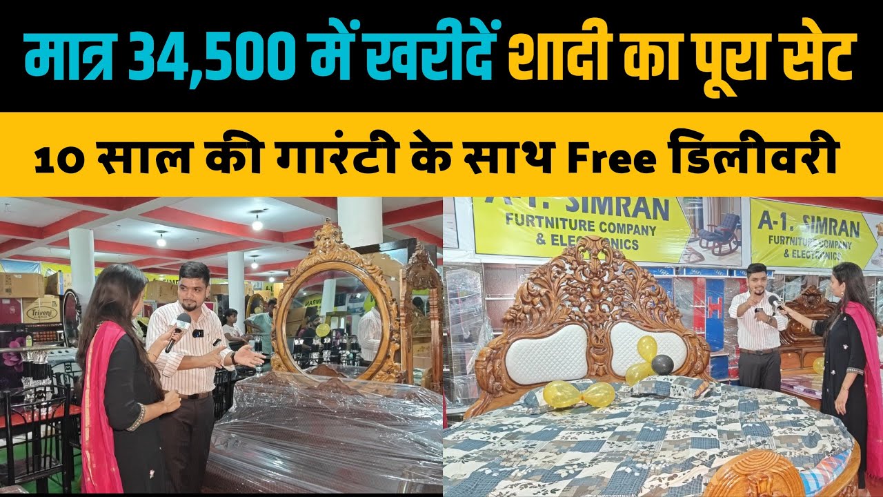 मात्र 34,500 में खरीदें शादी का पूरा सेट, Free डिलीवरी के साथ ।  A1 Simran Furniture