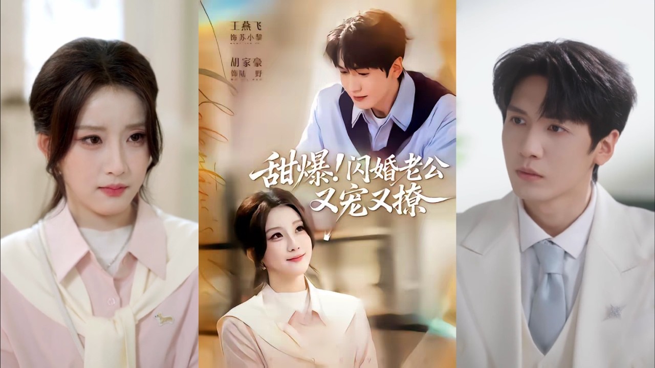 【完整版】王燕飞&胡家豪《甜爆！闪婚老公又宠又撩》遭遇爱人劈腿，伤心欲绝的女主，在酒吧门口撞入男主怀中。她鼓起勇气提出闪婚，没想到婚后生活竟越来越顺！#短剧 #完結 #蔓蔓書屋 #大结局