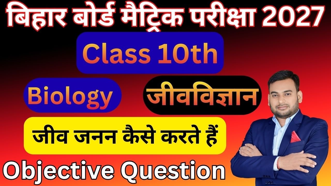 Biology Class 10 Objective Question | जीव जनन कैसे करते हैंObjective Question 2027 | 10th Alok sir