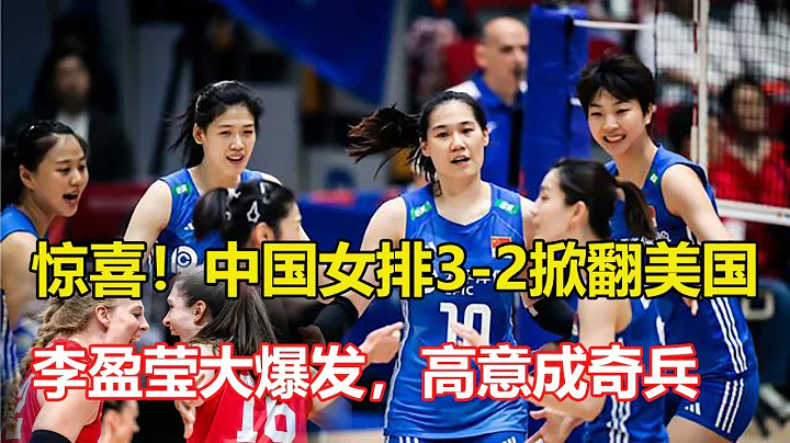 意外驚喜！中國女排3：2掀翻美國，李盈瑩大爆發，高意成奇兵，決勝局連得9分逆天翻盤，8勝4負收官挺進總決賽 - 天天要聞