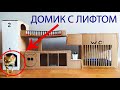 ДОМ С ЛИФТОМ из картона для кошки своими руками.