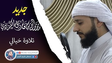 صوت فوق الخيال ابداع جديد من سورة الانسان للقارئ مصطفى الكردي