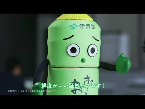 お～いお茶くん おいしいお茶の見分け方って？ ｜伊藤園 ｜有村架純
