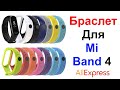 Браслет (ремешок) Для Mi Band 4 - Обзор AliExpress !!!