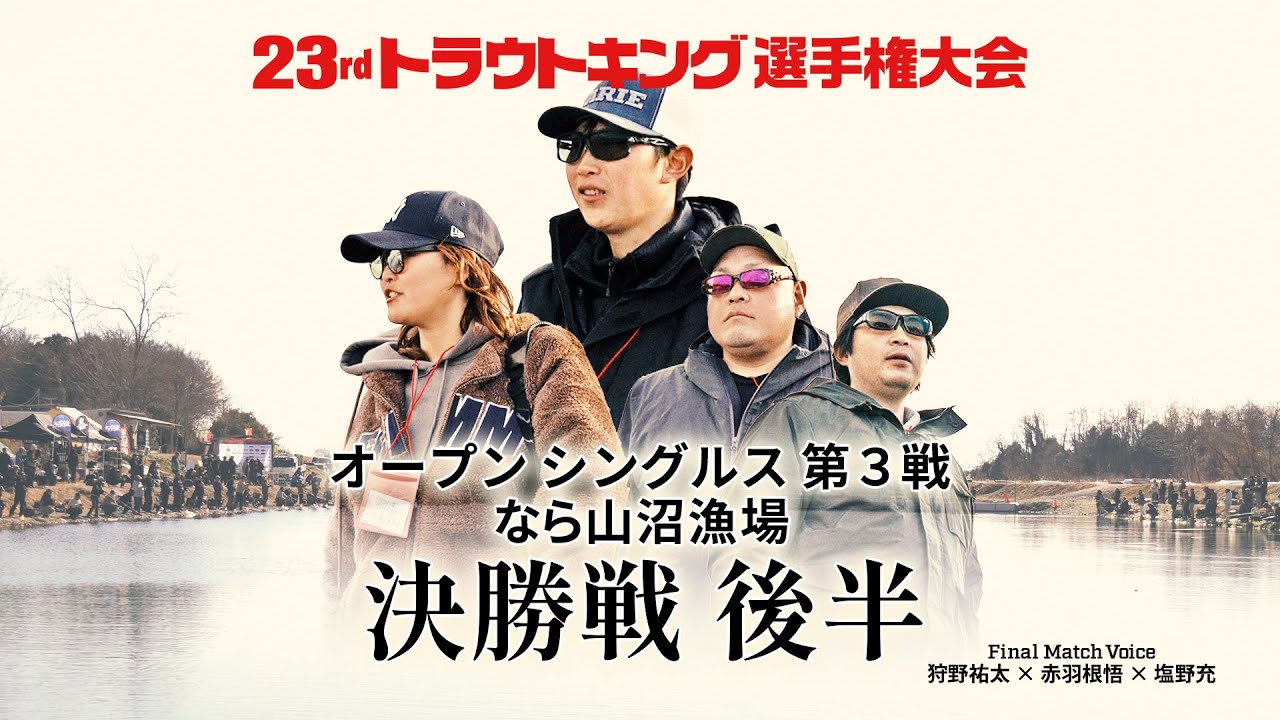 【決勝戦 後半】オープンシングルス第3戦（なら山沼漁場）Final Match Voice：赤羽根悟×狩野祐太×塩野充