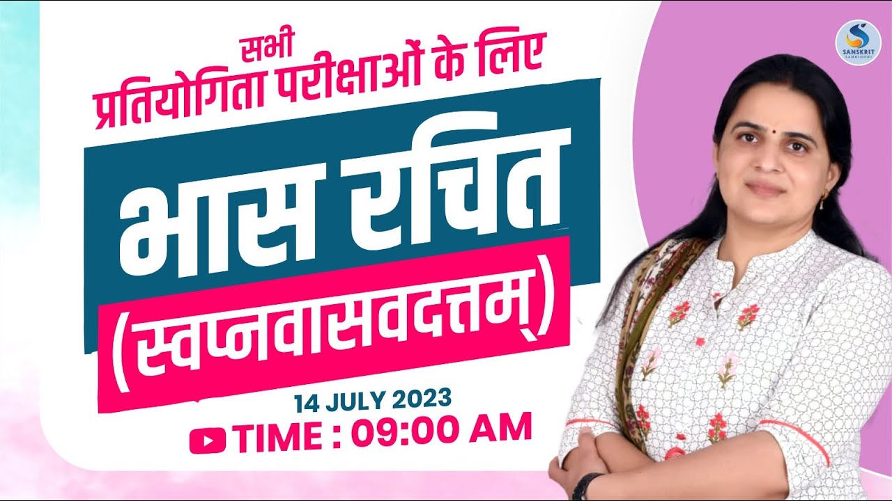 भास रचित - स्‍वप्‍नवासवदत्तम् । सभी संस्‍कृत प्रतियोगी परीक्षाओं के लिए । By DR. KIRAN CHOUDHARY