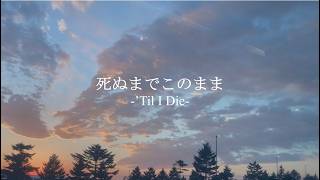 死ぬまでこのまま/‘Til I Die【The Beach Boys/Brian Wilson 我流和訳カバー】~歌ってみた~