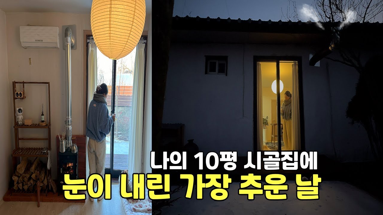 ㆍ내가 수리한 10평 시골집에 눈이 내리는 가장 추운 날