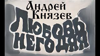 Андрей Князев (Король и Шут) - Любовь Негодяя (Альбом 1996)