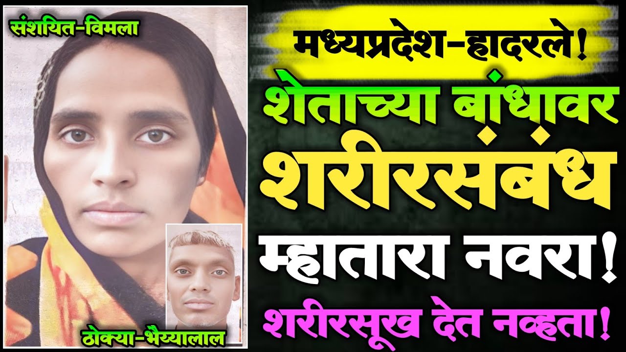 EP 320 | शेताच्या बांधावर शरीरसंबंध, म्हातारा नवरा सुख देत  नव्हता! | पुढे घडले भयंकर | Crime Story|