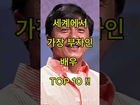 세계에서 가장 부자인 배우 TOP 10 !!