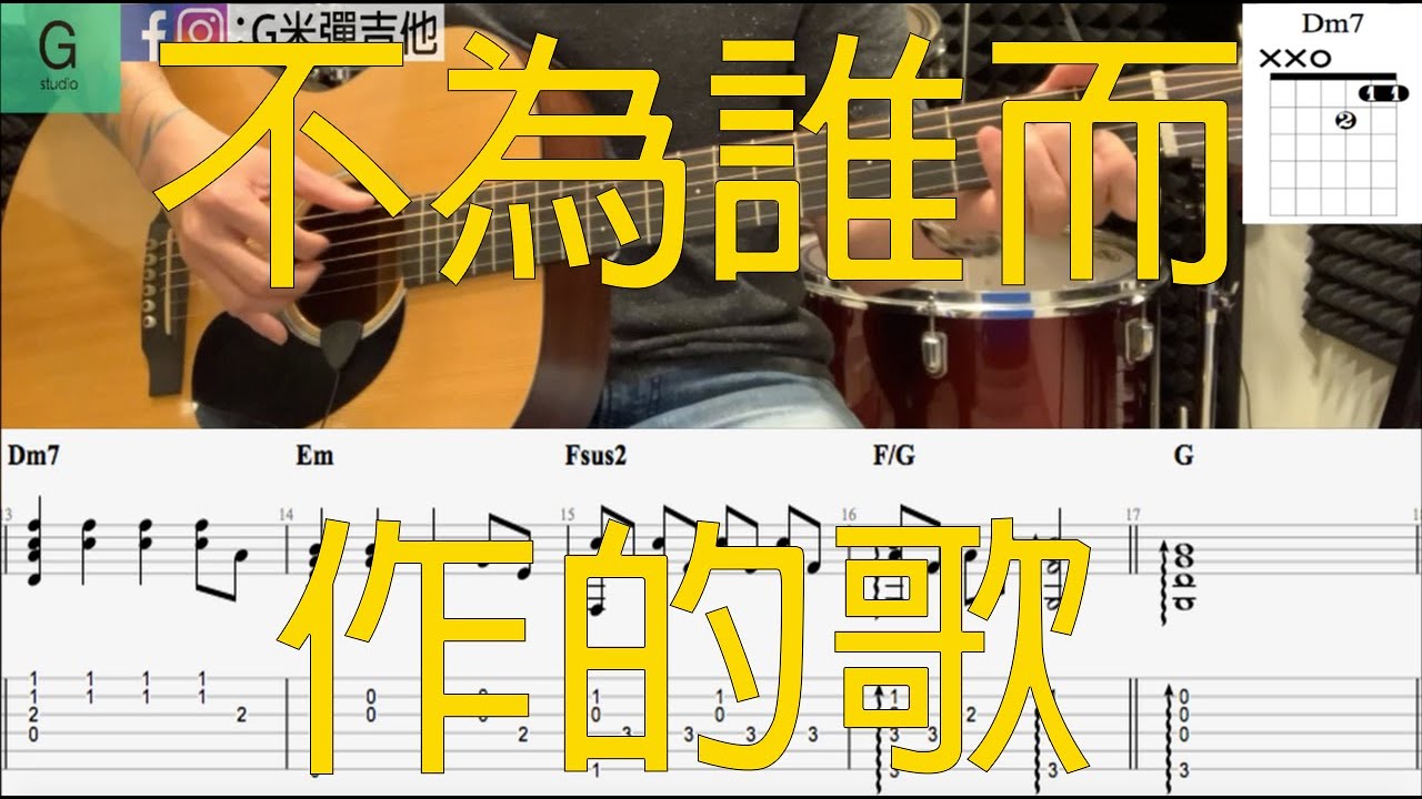 五月天『不為誰而作的歌』動態譜木吉他伴奏教學--原聲伴奏版