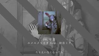 06.やま / ユメユメうさぎ feat. 初音ミク