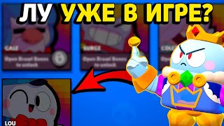 ЛУ УЖЕ В ИГРЕ? КАК ПОЛУЧИТЬ НОВОГО БРАВЛЕРА БРАВЛ СТАРС!