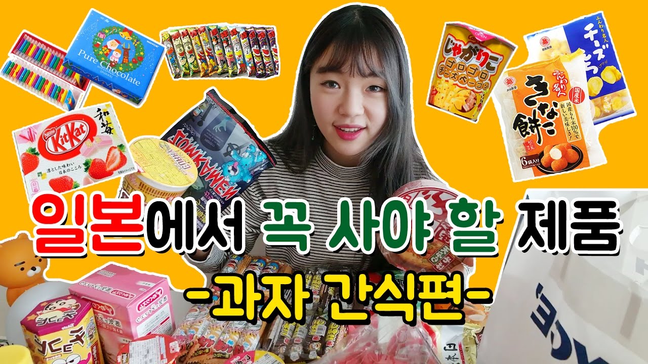 [시니] 일본에서 꼭 사야 할 제품/일본 과자 간식 리뷰!(곤약젤리,우마이봉,자가리코,인절미과자,로이스초콜릿,모찌등)🍫