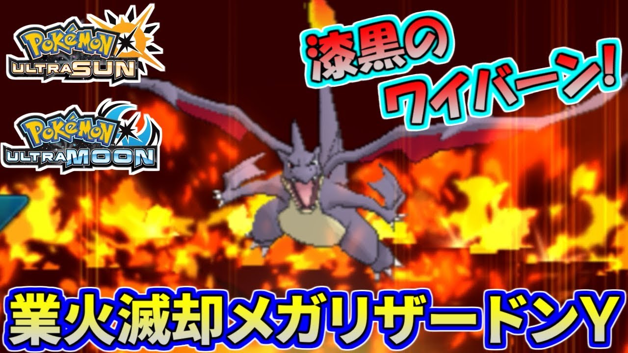 ポケモンusum 規格外の超火力 飛竜メガリザードンy降臨 ウルトラサン ウルトラムーン Youtube