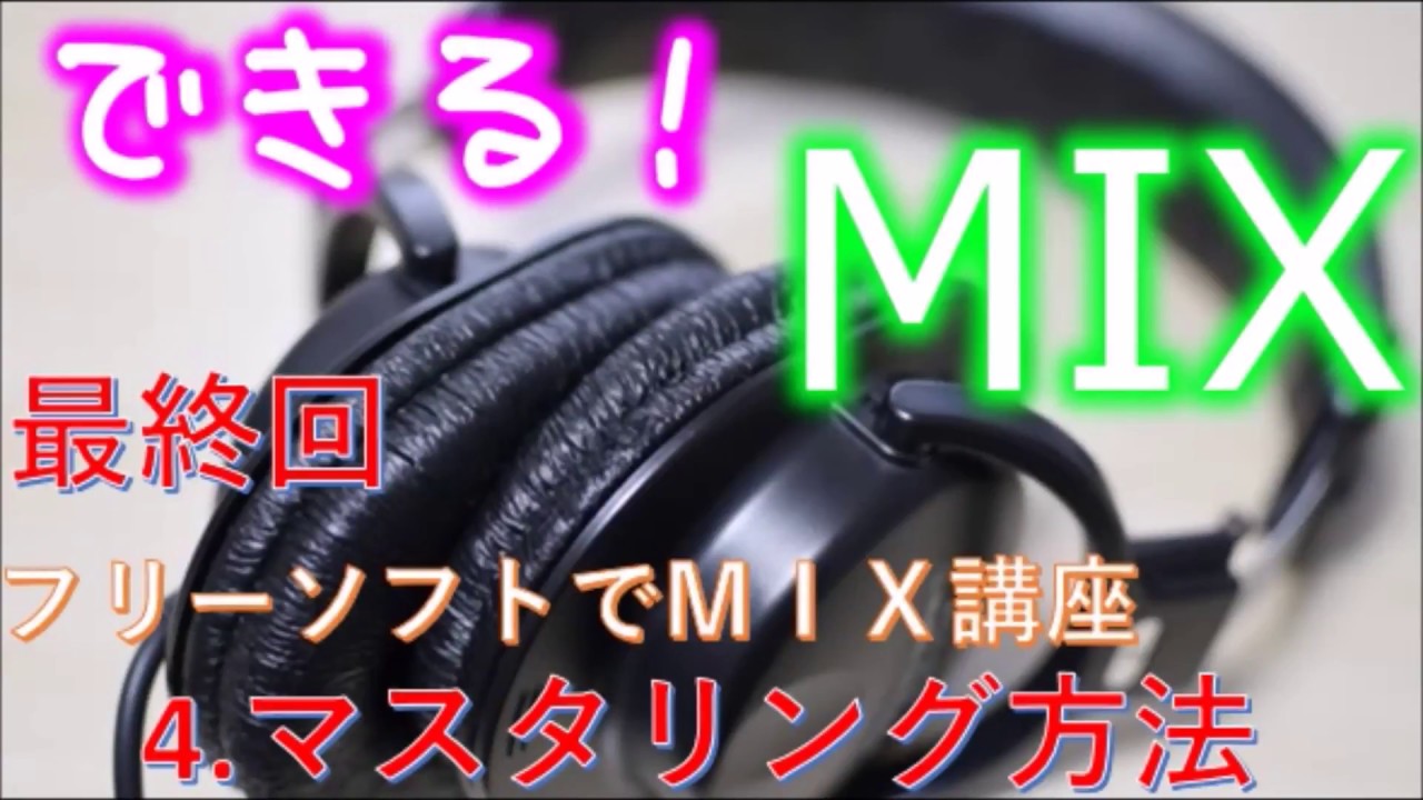 Reaperでマスタリングのやり方 フリーソフトでmix 無料でできる 音楽 動画 の作り方